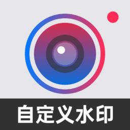 自定义水印相机app(又名水印打卡相机)